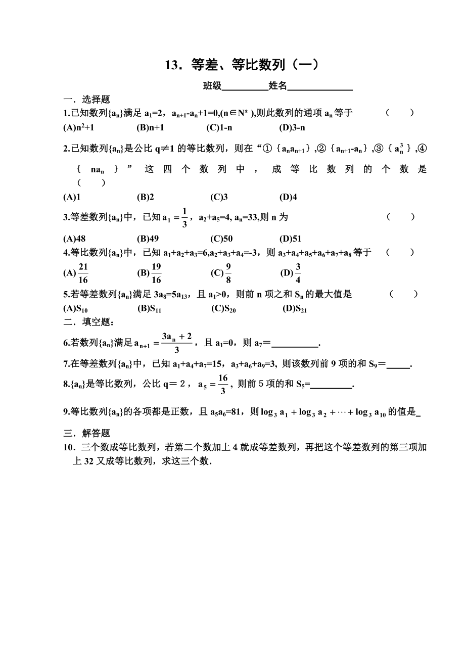 高考数学第一轮复习13等差、等比数列(一).doc_第1页