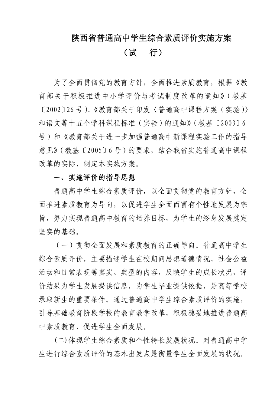 陕西省普通高中学生综合素质评价实施方案.doc_第1页