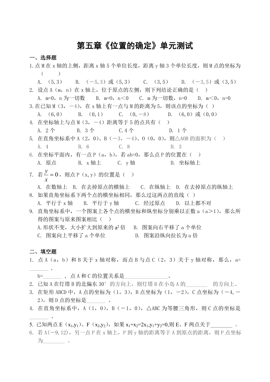 《位置的确定》单元测试(含答案).doc_第1页