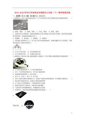 江苏省淮安市淮阴区九级物理下学期期中试卷（含解析） .doc