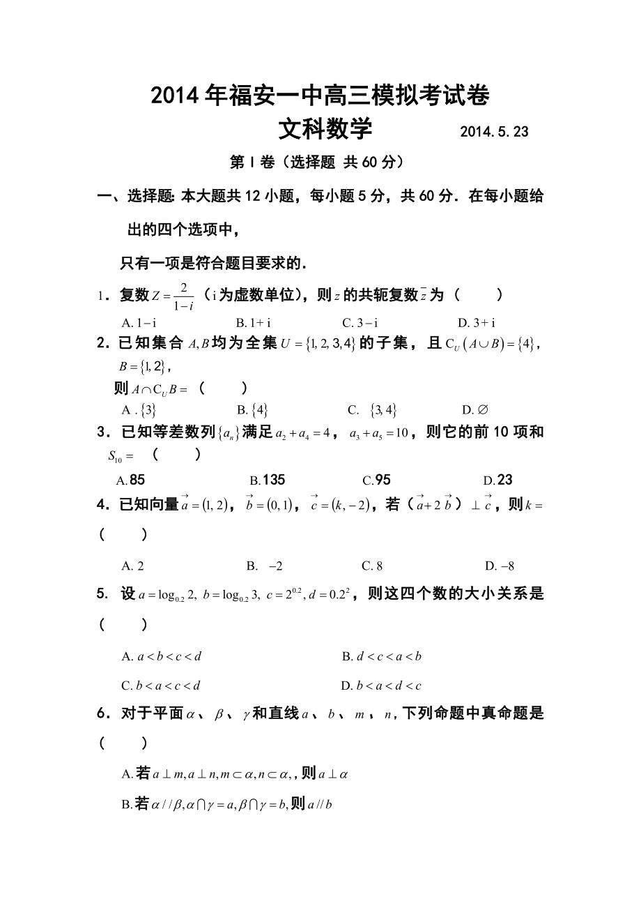 福建省福安一中高三高考模拟文科数学试卷及答案.doc_第1页