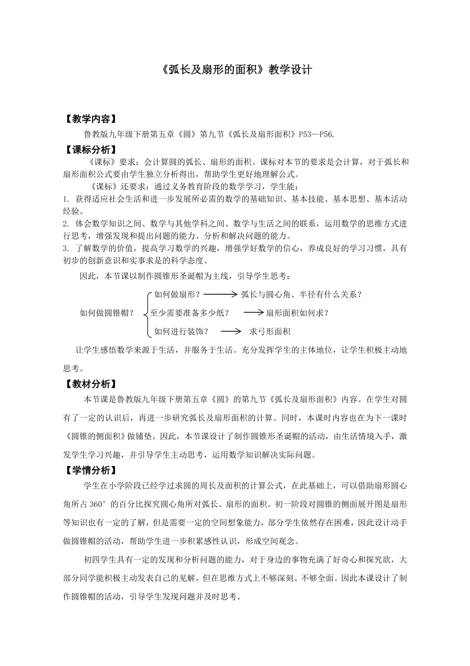 《弧长及扇形的面积》教学设计.doc_第1页