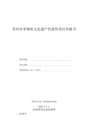 苏州市非物质文化遗产代表性项目申报书.docx