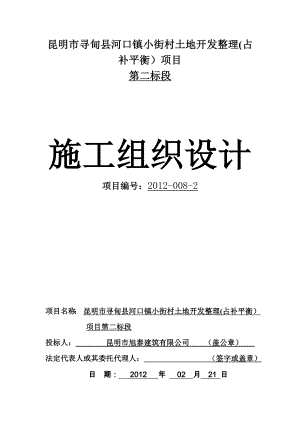 昆明市寻甸县河口镇小街村土地开发整理(占补平衡）项目施工组织设计 .doc