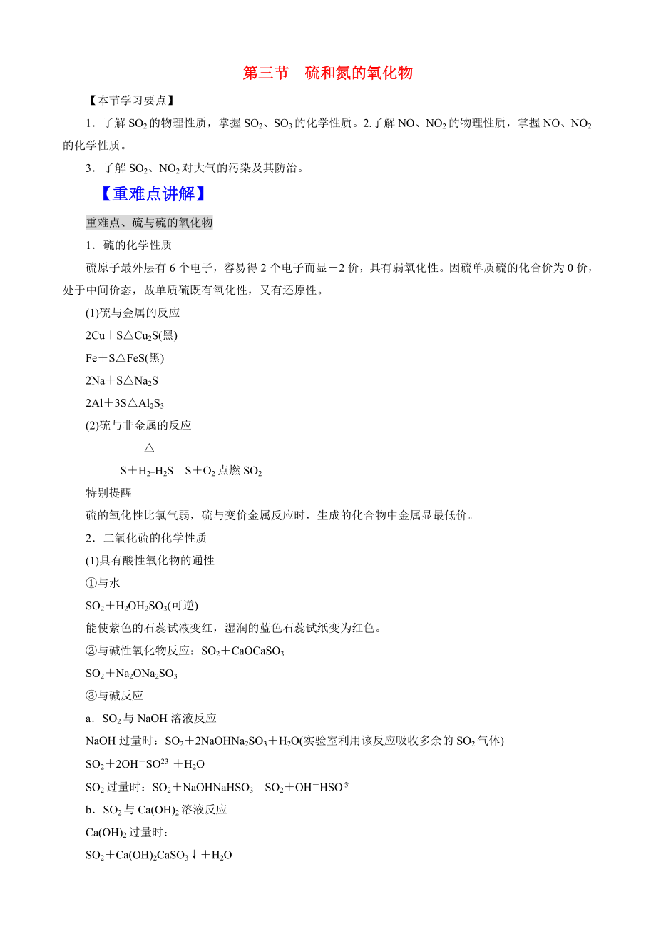 高中化学 43 硫和氮的氧化物期末复习学案 新人教版必修11.doc_第1页