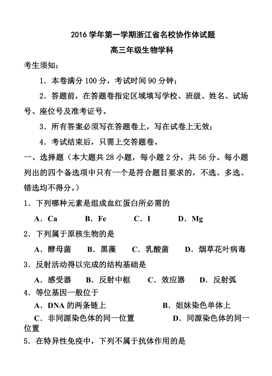 浙江省学军中学、镇海中学等名校协作体高三9月联考生物试题及答案.doc_第1页