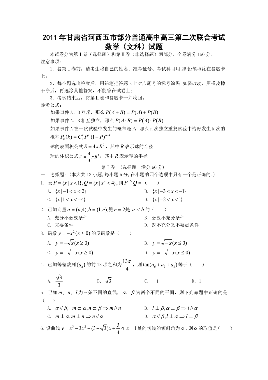 【数学】甘肃省河西五市部分普通高中高三第二次联合考试题(文)1.doc_第1页