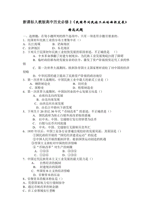 新课标人教版高中历史必修2《民国间民族工业的曲折发展》精选试题.doc