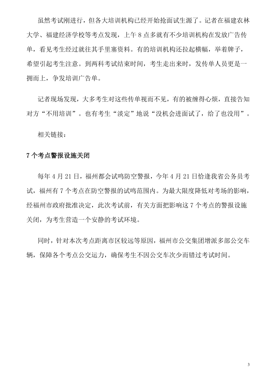 12.2万人赶考福建省公务员 活熊取胆入申论题.doc_第3页