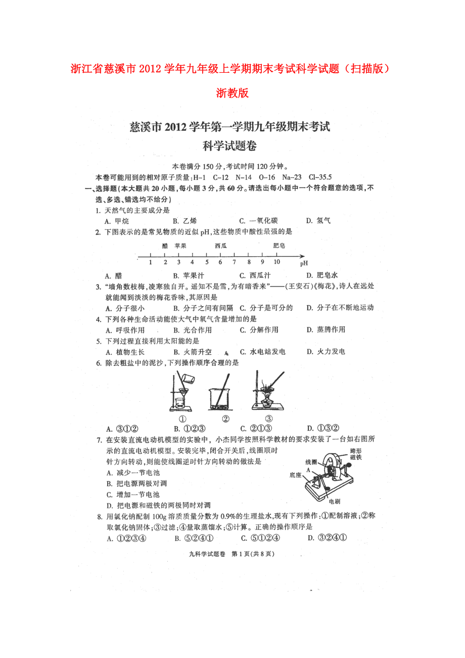 浙江省慈溪市九级科学浙教版上学期期末考试试题.doc_第1页