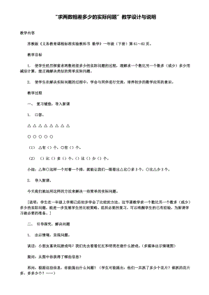 求两数相差多少的实际问题教学设计与说明.doc