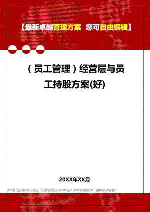 [员工手册与员工管理]经营层与员工持股方案(好).doc