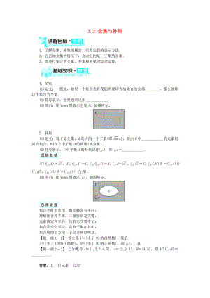 高中数学 第一章 第3节集合的基本运算(第2课时)目标导学 北师大版必修1.doc