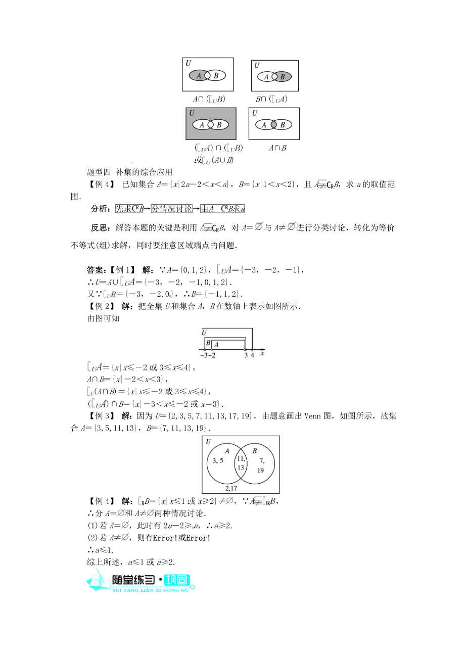 高中数学 第一章 第3节集合的基本运算(第2课时)目标导学 北师大版必修1.doc_第3页