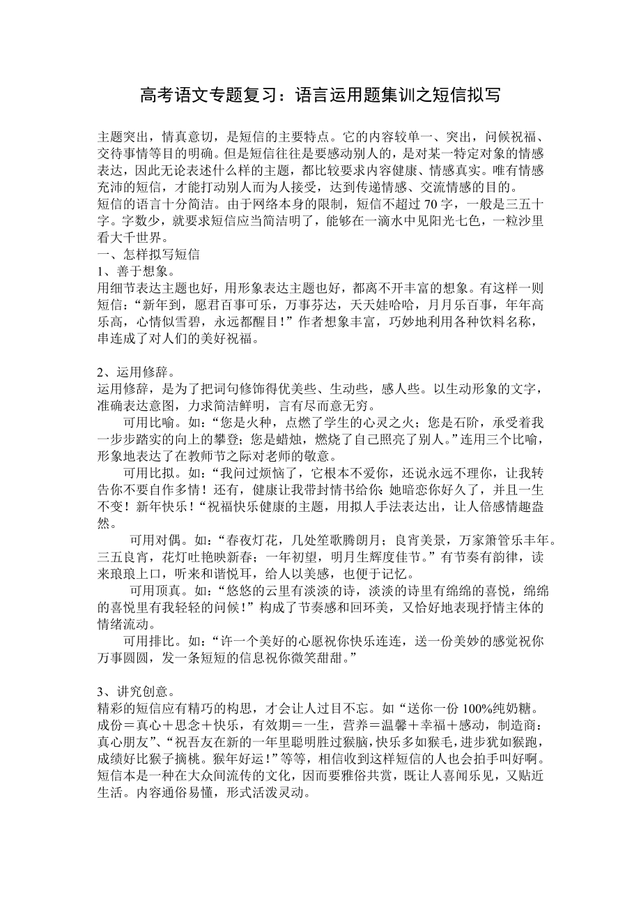 高考语文专题复习：语言运用题集训之短信拟写.doc_第1页