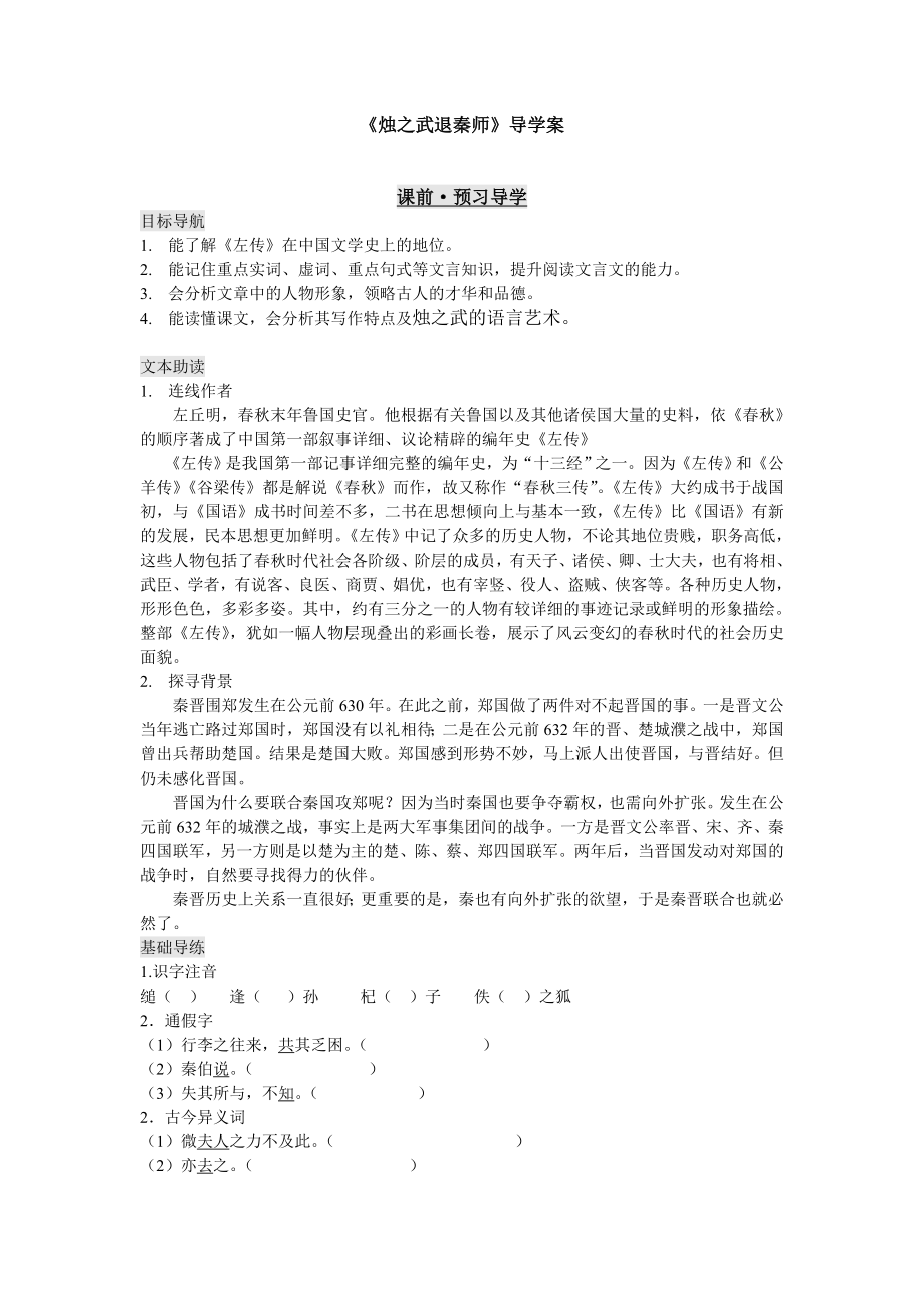 人教版高中语文《烛之武退秦师》导学案　.doc_第1页