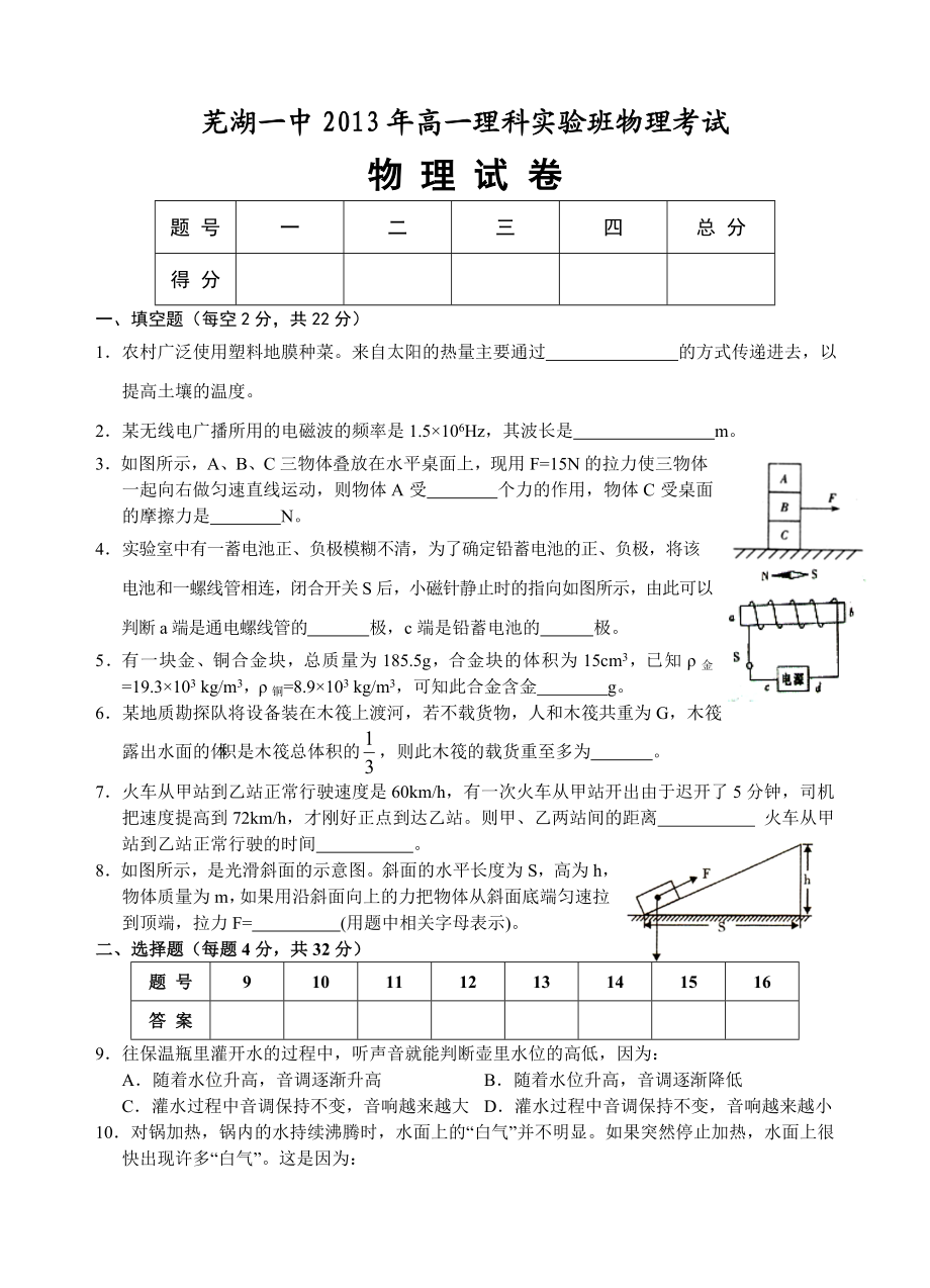 芜湖一中高一理科实验班招生物理考试试题及答案.doc_第1页