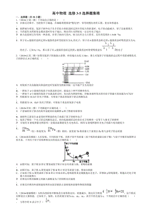 高中物理 选修35 原子物理 选择题专项练习.doc