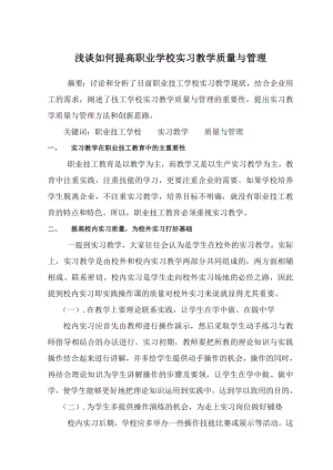 浅谈如何提高职业学校实习教学质量与管理.doc