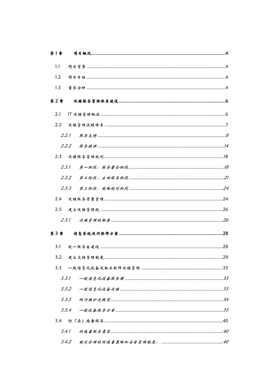 IT运维管理服务方案.doc_第1页