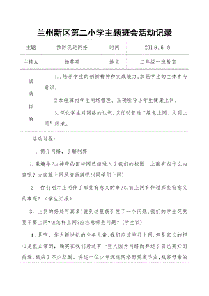 21班预防小学生沉迷网络主题班会.doc