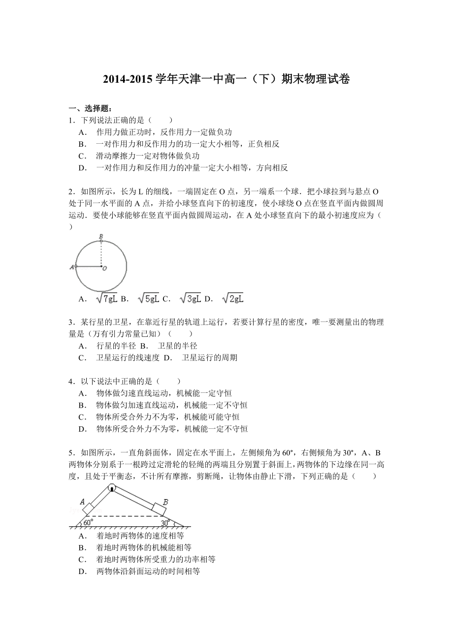 天津市第一中学高一第二学期期末物理试卷解析.doc_第1页