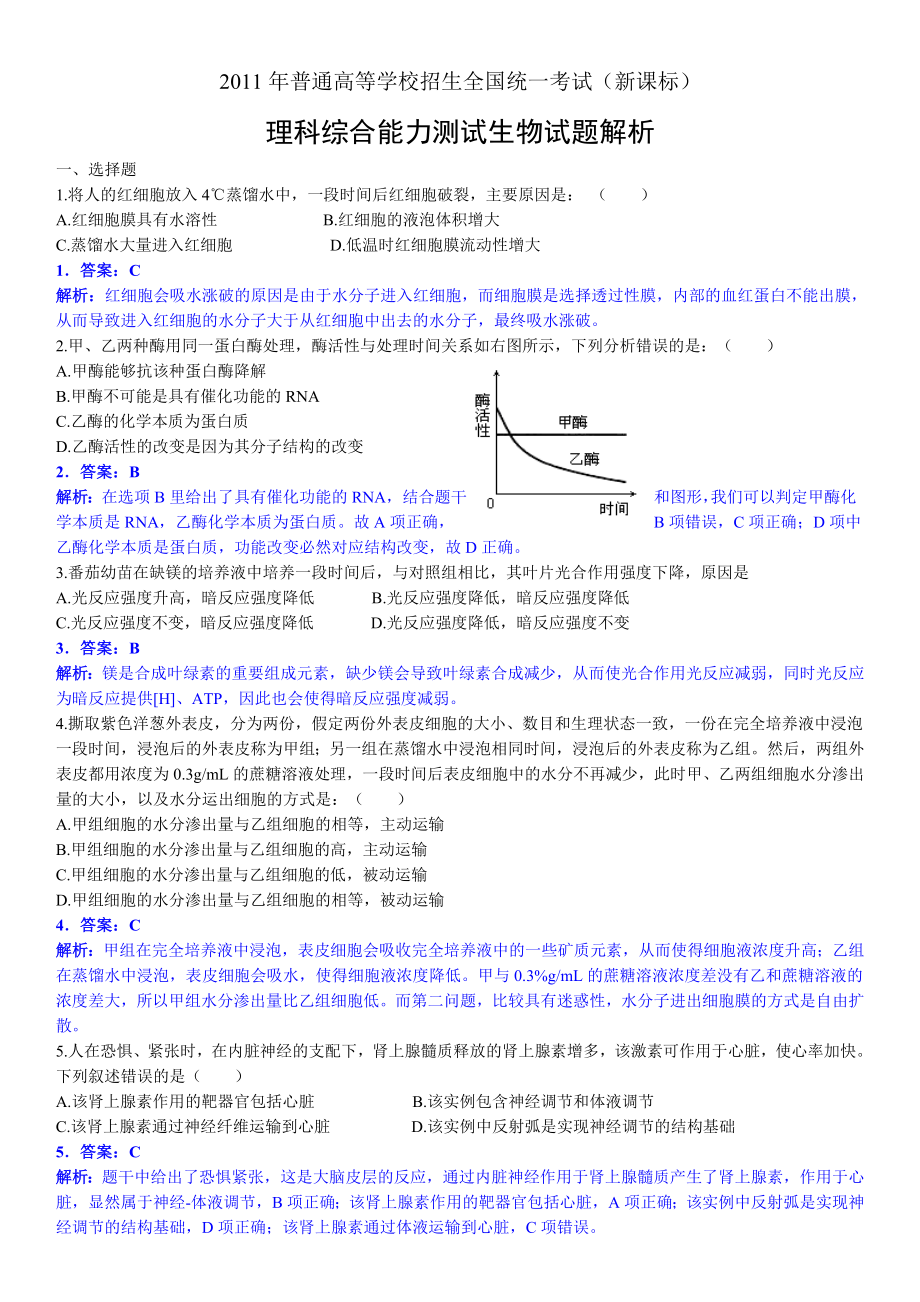 高考理综(新课标)试题答案解析.doc_第1页