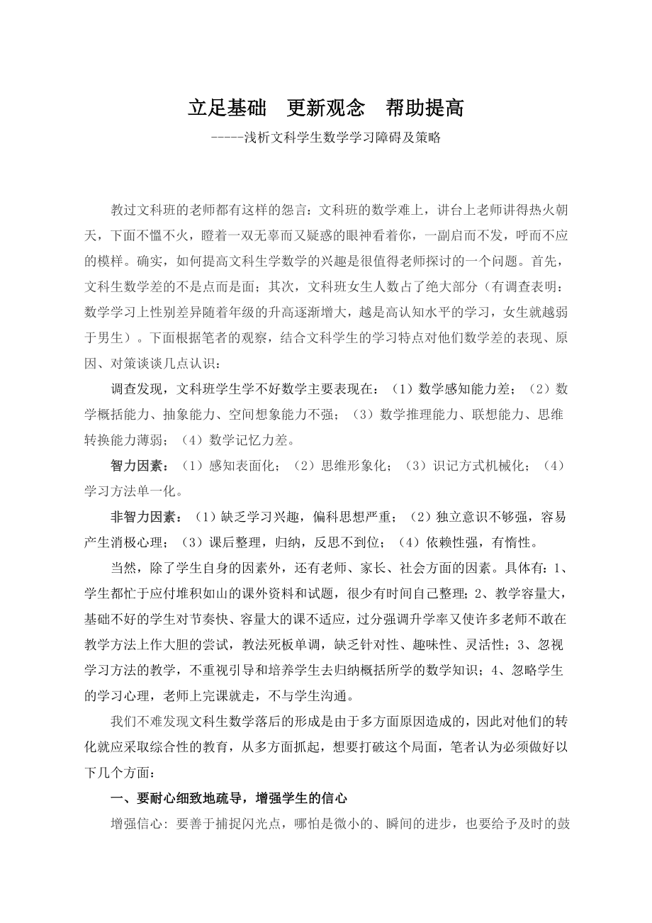 高中数学论文：浅析文科学生数学学习障碍及策略.doc_第1页