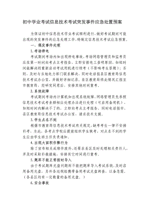 初中学业考试信息技术考试突发事件应急处置预案.doc