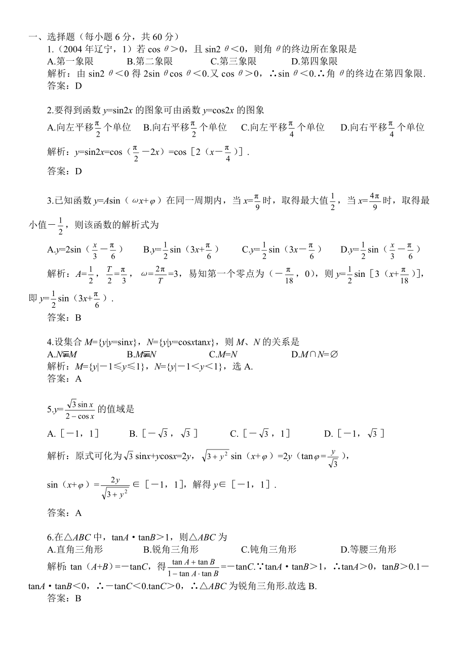 高考第一轮复习数学：三角函数(附答案).doc_第1页