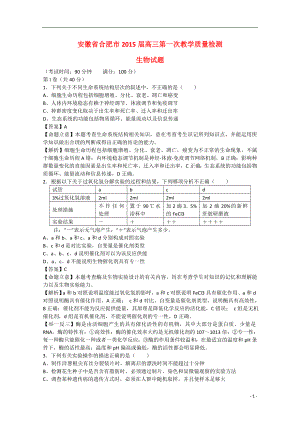 安徽省合肥市高三生物第一次教学质量检测试题（含解析） .doc