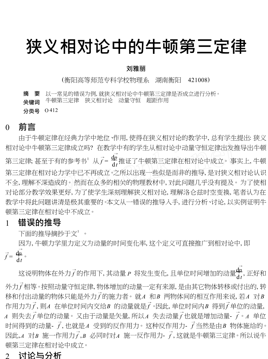 狭义相对论中的牛顿第三定律.doc_第1页