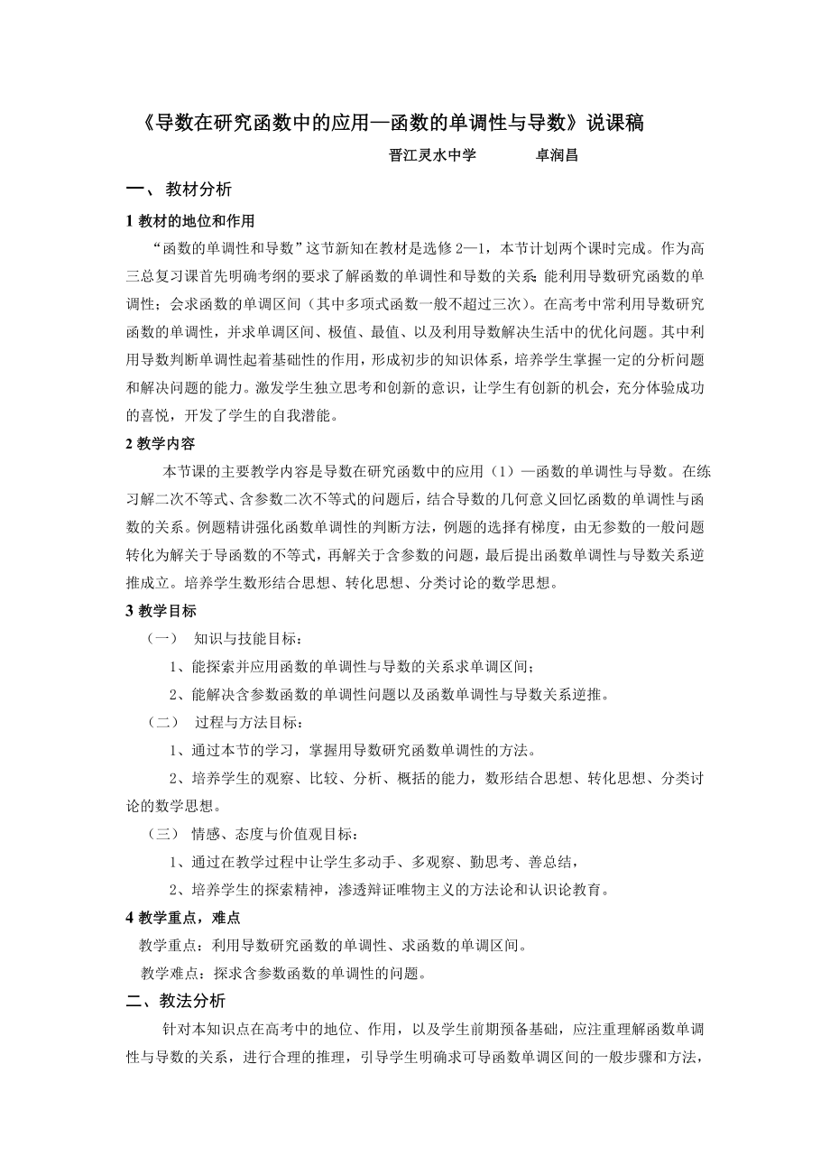 《导数在研究函数中的应用—函数的单调性与导数》说课稿.doc_第1页