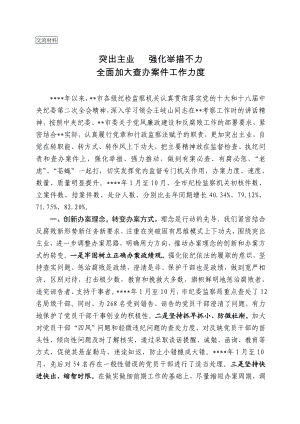 经验总结突出主业 强化举措全面加大查办案件工作力度.doc