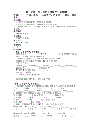 湘教版地理八上《自然资源概况》word学案.doc