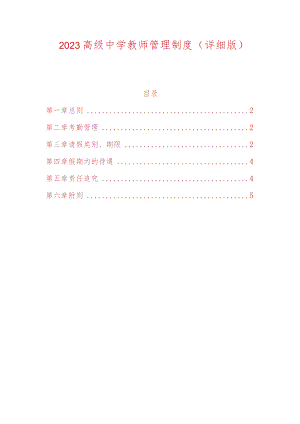 2023高级中学教师管理制度.docx