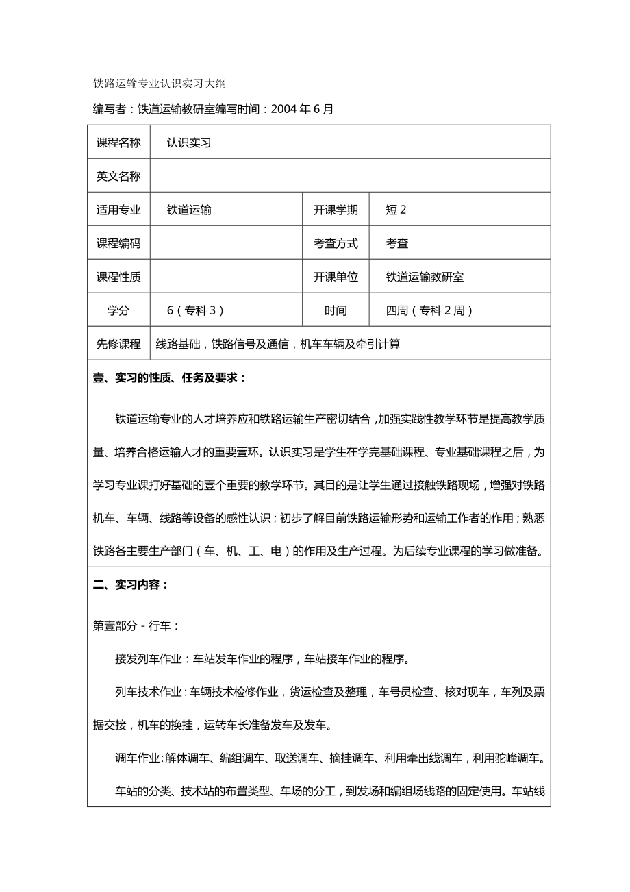 (交通运输)铁路运输专业认识实习大纲精编.doc_第3页