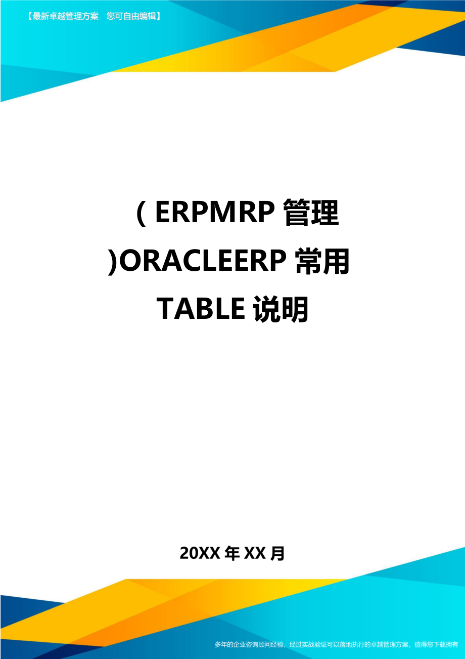 (ERPMRP管理)ORACLEERP常用TABLE说明.doc_第1页