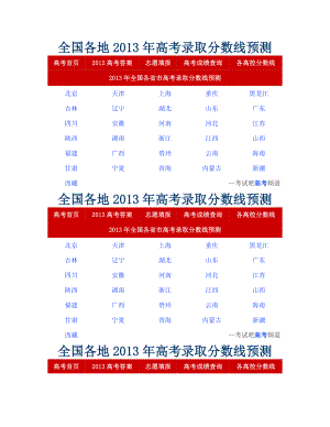 全国各地高考录取分数线预测.doc