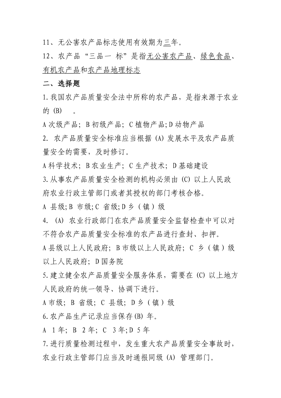 农产品质量安全综合试题.doc_第2页