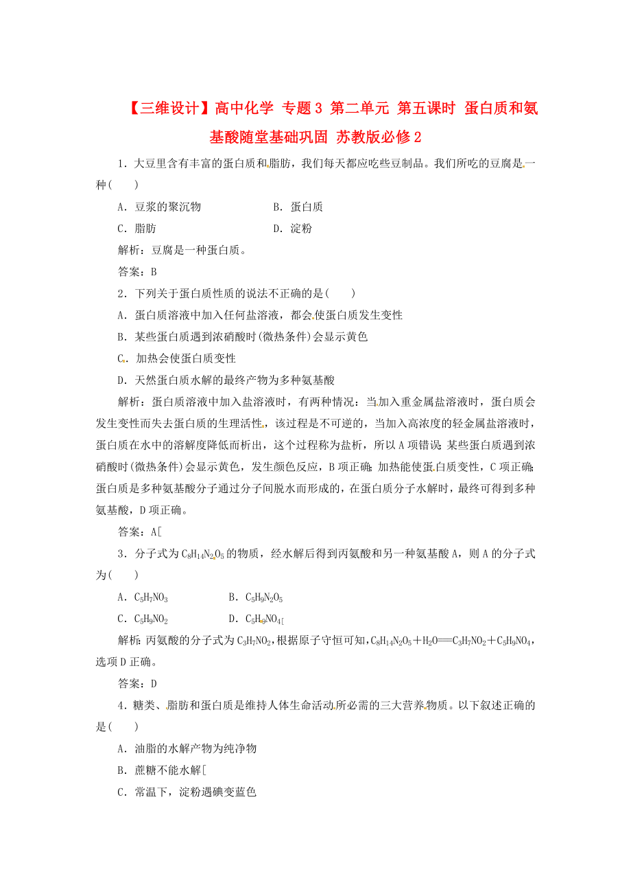 【三维设计】高中化学 专题3 第二单元 第五课时 蛋白质和氨基酸随堂基础巩固 苏教版必修2.doc_第1页