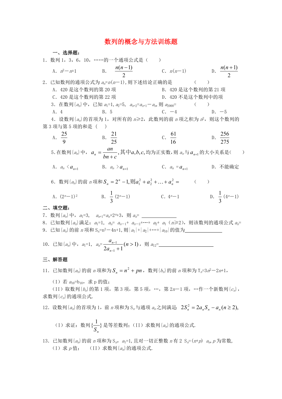 数列的概念与方法训练题.doc_第1页