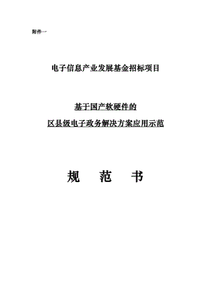 论基于国产软硬件的区县级电子政务项目解决方案.doc