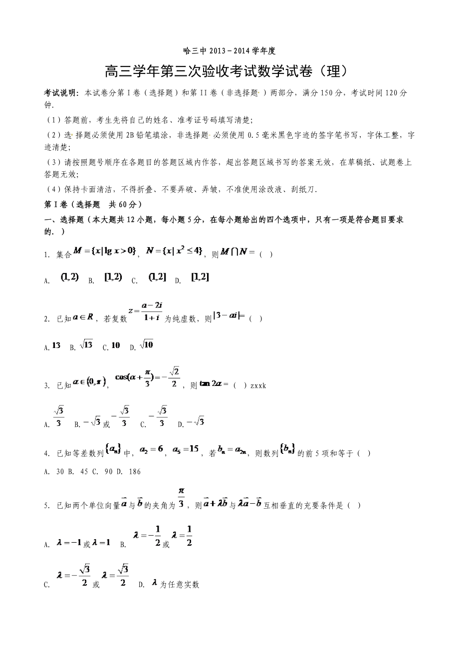 哈三中—学上学期高三第三次考试数学试卷（理）.doc_第1页