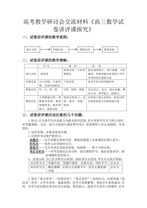 高考教学研讨会交流材料《高三数学试卷讲评课探究》.doc