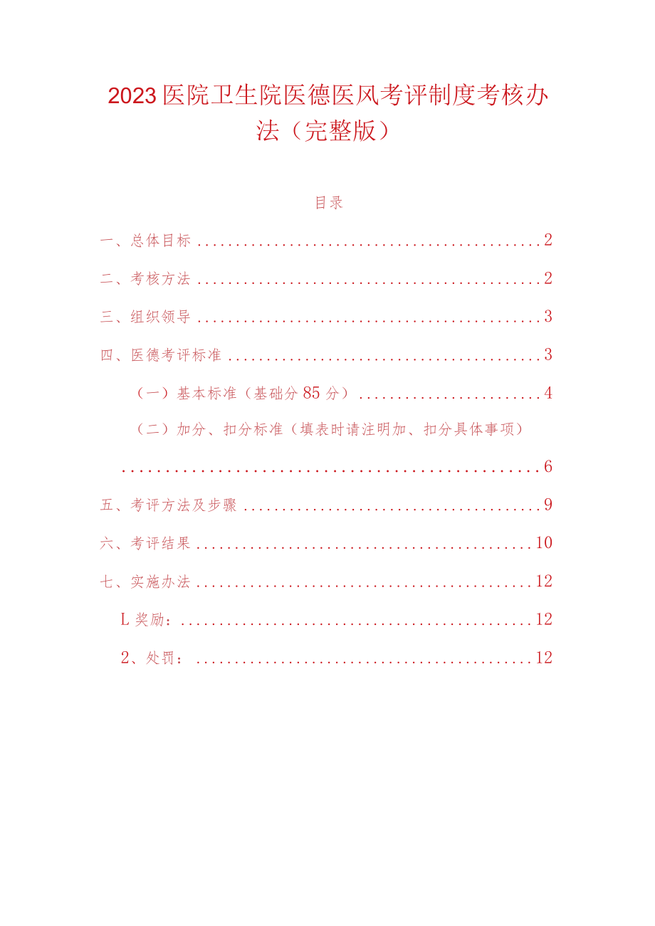 2023医院卫生院医德医风考评制度考核办法（完整版）.docx_第1页