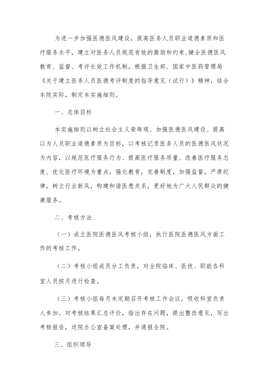 2023医院卫生院医德医风考评制度考核办法（完整版）.docx_第2页