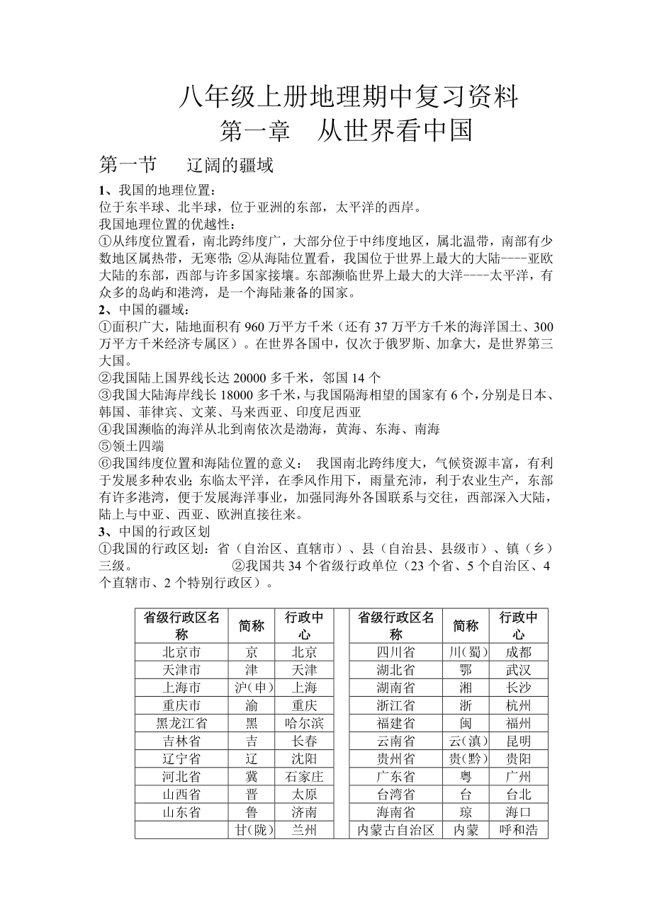 八级上册地理期中复习材料.doc_第1页