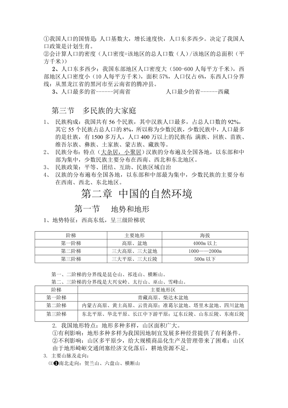 八级上册地理期中复习材料.doc_第3页