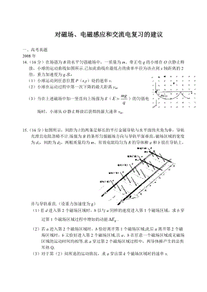 高三物理复习研讨会交流材料：对磁场、电磁感应和交流电复习的建议.doc